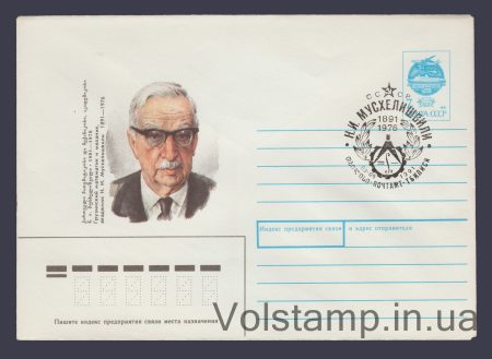1991 ХМК (Н.І. Мусхелішвілі) Спецпогашення №85