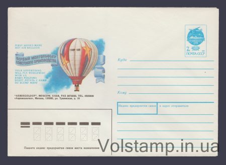 1991 ХМК (Первый монгольфьер советского производства) №138