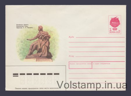 1991 ХМК (Пушкинские Горы. Памятник А.С. Пушкину) №142