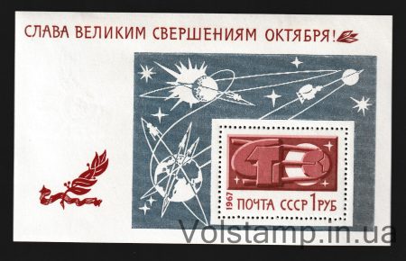 1967 блок Слава великим свершениям Октября! MH №Блок 52