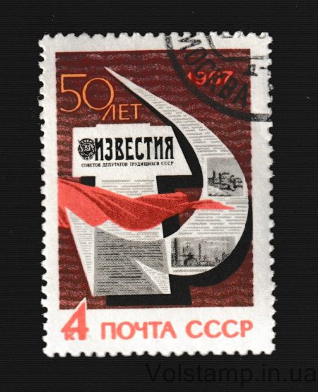 1967 марка 50 лет газете "Известия" Гашеная №3380