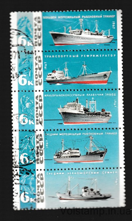 1967 сцепка Рыболовный флот СССР Гашеная №3375-3379