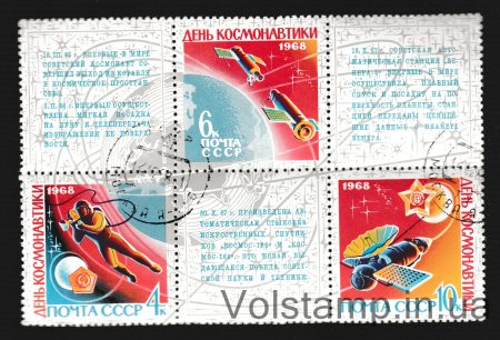 1968 сцепка День космонавтики Гашеная №3530-3532