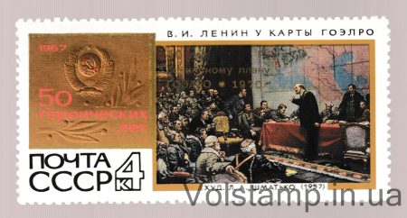 1970 марка 50 лет плану ГОЭРЛО MH №3857