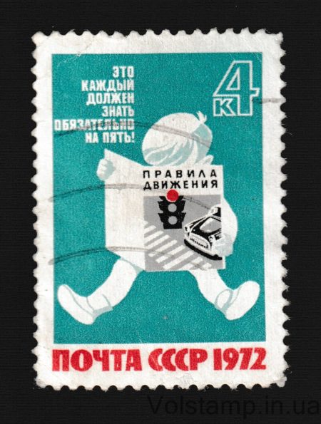1972 марка За безопасность движения! Гашеная №4128