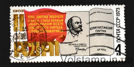 1973 марка II съезду РСДРП Гашеная №4186
