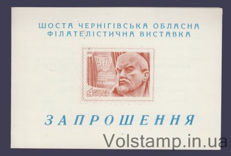 1974 Souvenir sheet Sixth Chernihiv Regional Philatelic Exhibition
