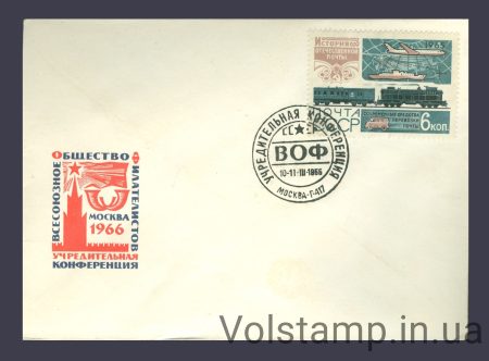 1965 Special cancellation History of Russian Post (Constituent Conference of the VOF) №3175