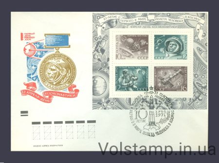 1971 КПД  День космонавтики №Блок 72