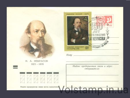 1971 Спецгашение 150 лет со дня рождения Некрасова Н.А. №3958