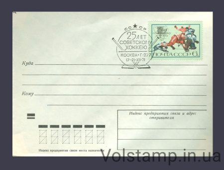 1971 Special cancellation stamp 25 years of Soviet hockey №4011