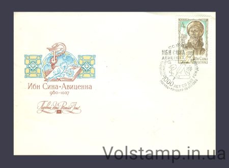 1980 КПД 1000 лет со дня рождения Ибн Сины, Авиценны №5031