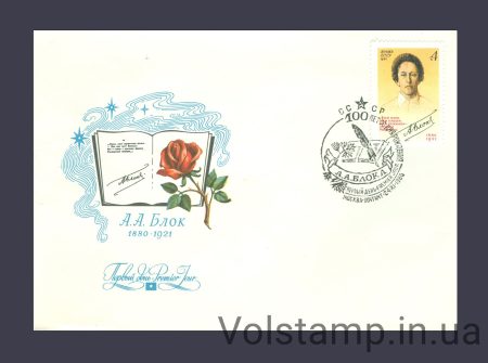 1980 КПД 100 років від дня народження А.А.Блока №5061