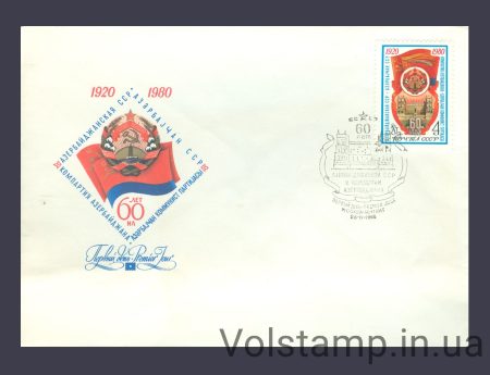 1980 КПД 60 років Азербайджанської РСР №5004