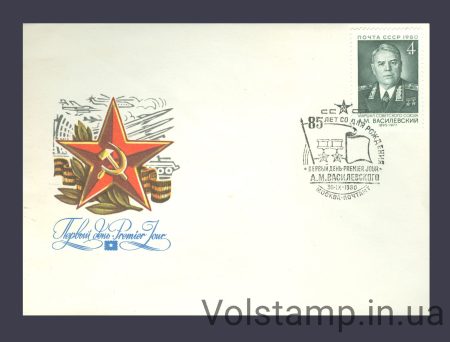 1980 FDC 85 years since the birth of A.M. Vasilevsky №5049