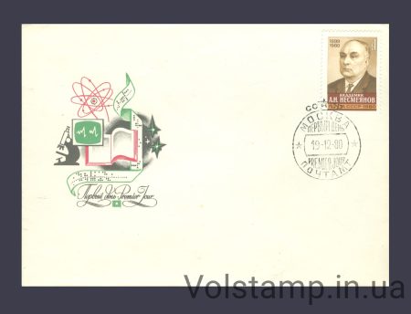 1980 FDC Memory of A.N. Nesmeyanov №5072