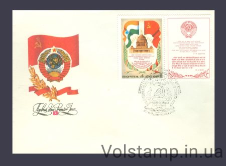 1980 FDC L.I. Brezhnev's visit to India with coupon №5077