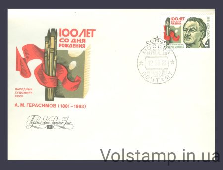 1981 КПД 100 лет со дня рождения А.М.Герасимова №5151