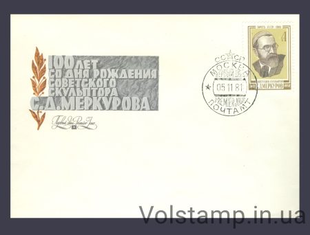 1981 КПД 100 лет со дня рождения С.Д.Меркурова №5175