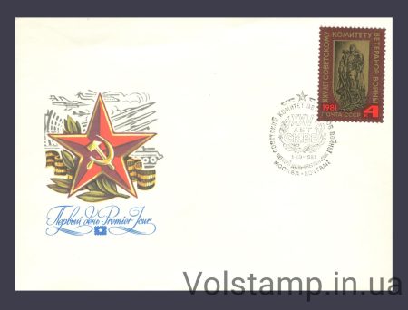 1981 FDC 25 years of the Soviet Committee of War Veterans №5161