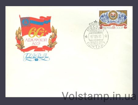 1981 FDC 60 years of the Adjara ASSR №5114