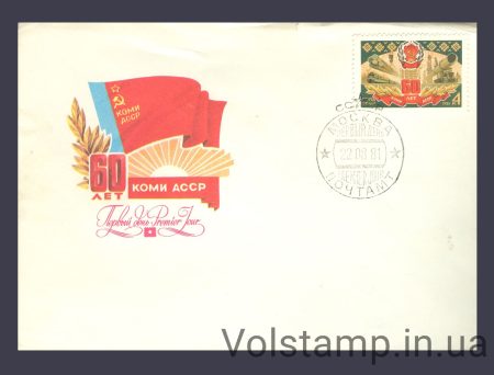 1981 КПД 60 років Комі АРСР №5158