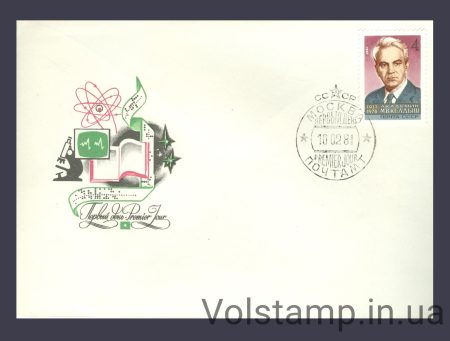 1981 FDC 70 years since the birth of M.V. Keldysh №5086