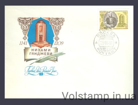 1981 КПД 840 лет со дня рождения Низами Гянджеви №5129