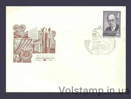 1981 КПД 90 лет со дня рождения С.С.Прокофьева №5112