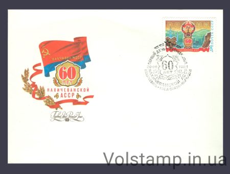 1984 КПД 60 років Нахічеванської АРСР №5488