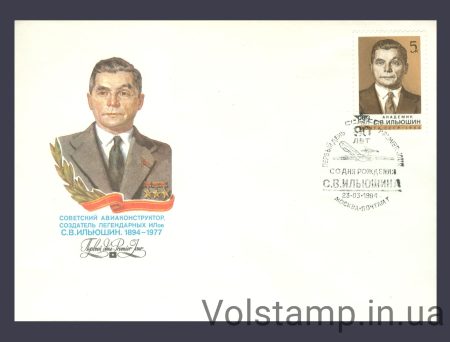 1984 КПД 90 лет со дня рождения С.В.Ильюшина №5421