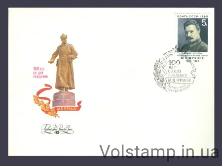 1985 КПД 100 лет со дня рождения М.В.Фрунзе №5522