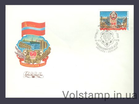 1985 КПД 60 лет Каракалпакской АССР №5223