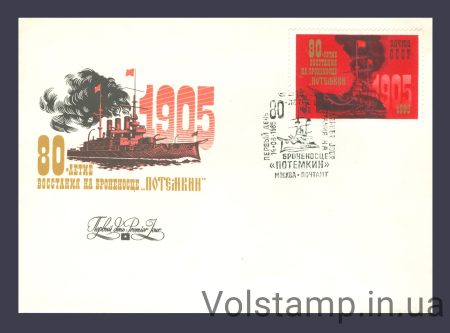 1985 КПД 80 лет восстанию на броненосце Потемкин №5567