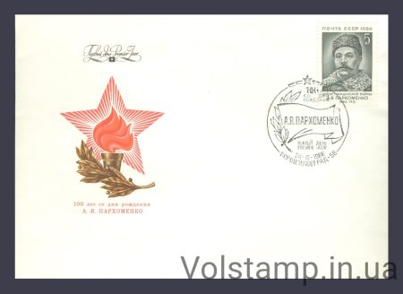 1986 FDC 100 years since the birth of A.Ya.Parkhomenko №5722