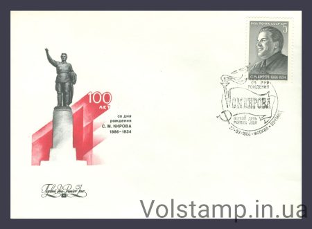 1986 КПД 100 років від дня народження С.М.Кірова №5642