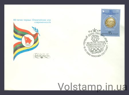 1986 FDC 90 years of the first modern Olympic Games №5624