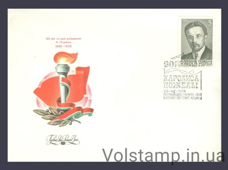 1986 КПД 90 лет со дня рождения Каролиса Пожелы №5633