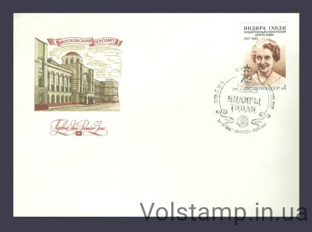 1987 КПД 70 лет со дня рождения Индиры Ганди №5823