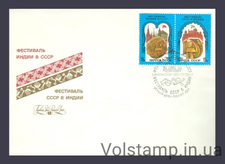 1987 КПД Советско-индийский фестиваль №5786-5787