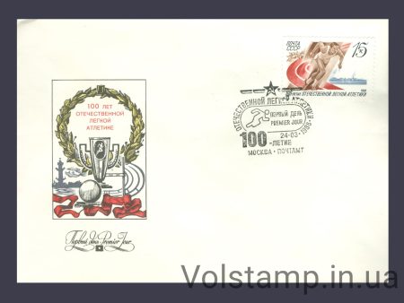 1988 КПД 100 лет отечественной легкой атлетике №5863