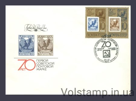 1988 КПД 70 лет первой советской почтовой марке №5838-5839