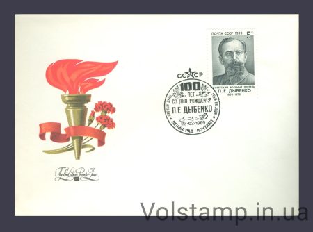 1989 FDC 100 years since the birth of P.E. Dybenko №5981