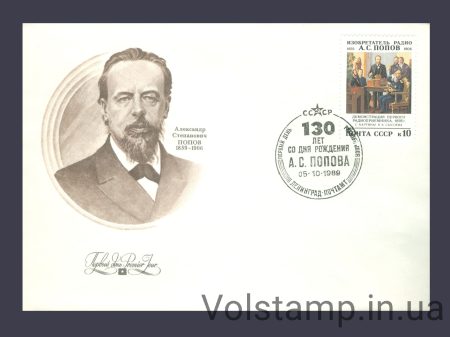 1989 КПД 130 лет со дня рождения А.С.Попова №6050