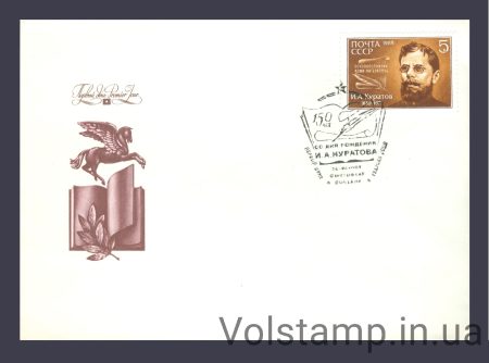 1989 КПД 150 років від дня народження І.А.Куратова №6015
