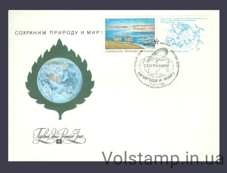 1989 КПД Збережемо природу та світ! №5974