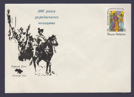 1992 Конверт без гашения Казаки 500 лет Кони №11
