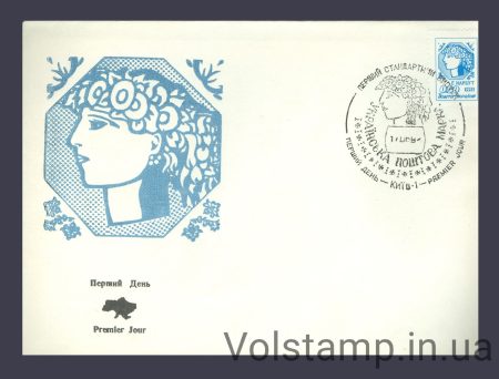 1992 FDC 1st Standard Narbut - 50 kopecks №15