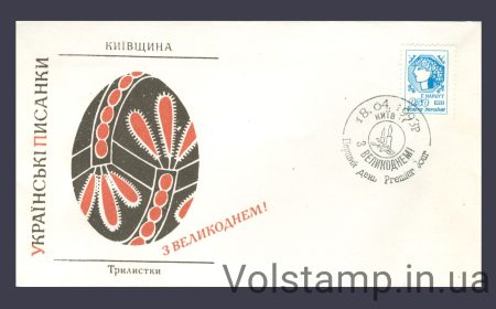 1992 КПД 1-й Стандарт Нарбут - Киевщина (Гашение пасха 1993 года) №15