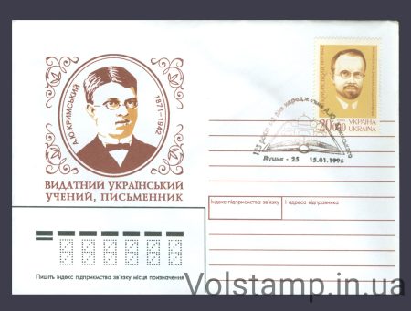 1996 Спецпогашення 125-річчя вченого Кримського №104